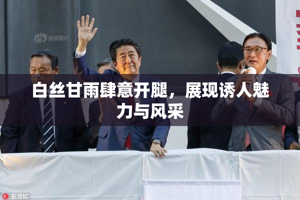 白丝甘雨肆意开腿，展现诱人魅力与风采