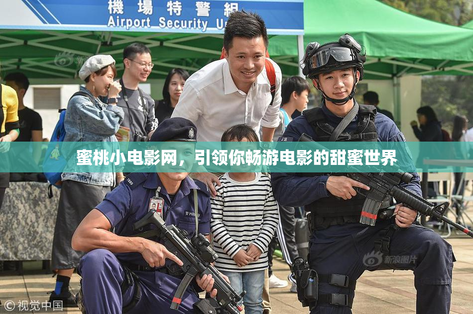 蜜桃小电影网，引领你畅游电影的甜蜜世界