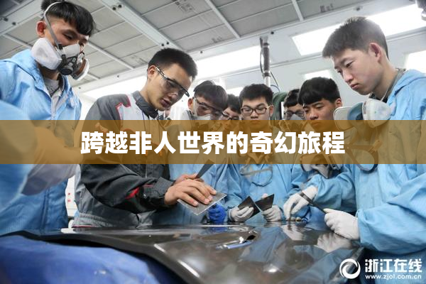 跨越非人世界的奇幻旅程