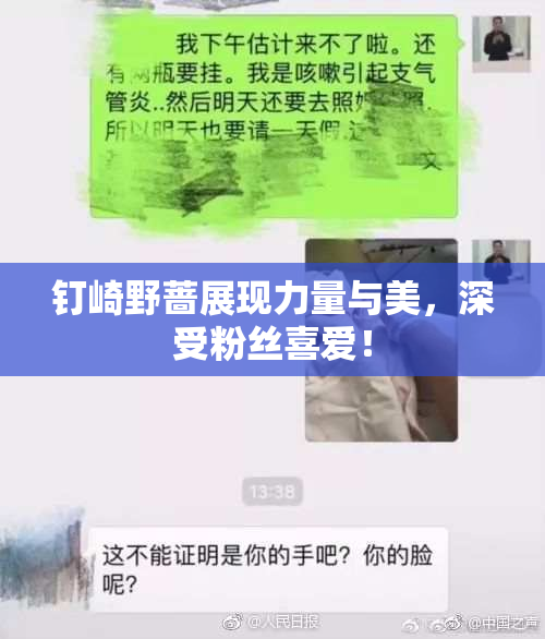 钉崎野蔷展现力量与美，深受粉丝喜爱！