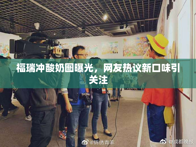 福瑞冲酸奶图曝光，网友热议新口味引关注