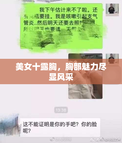 美女十露胸，胸部魅力尽显风采