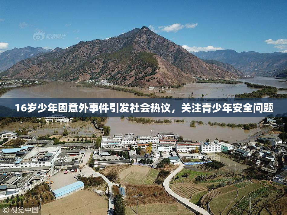 16岁少年因意外事件引发社会热议，关注青少年安全问题