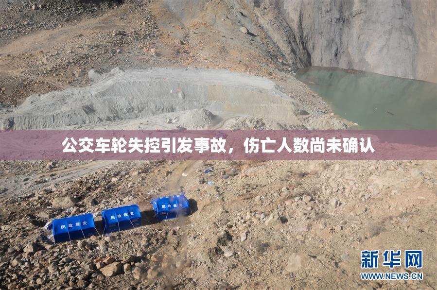 公交车轮失控引发事故，伤亡人数尚未确认