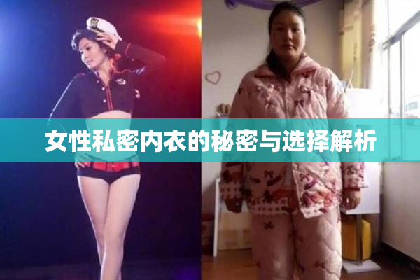 女性私密内衣的秘密与选择解析