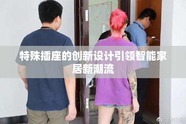 特殊插座的创新设计引领智能家居新潮流