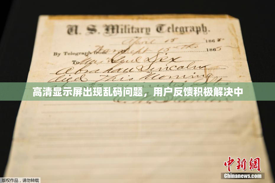 高清显示屏出现乱码问题，用户反馈积极解决中