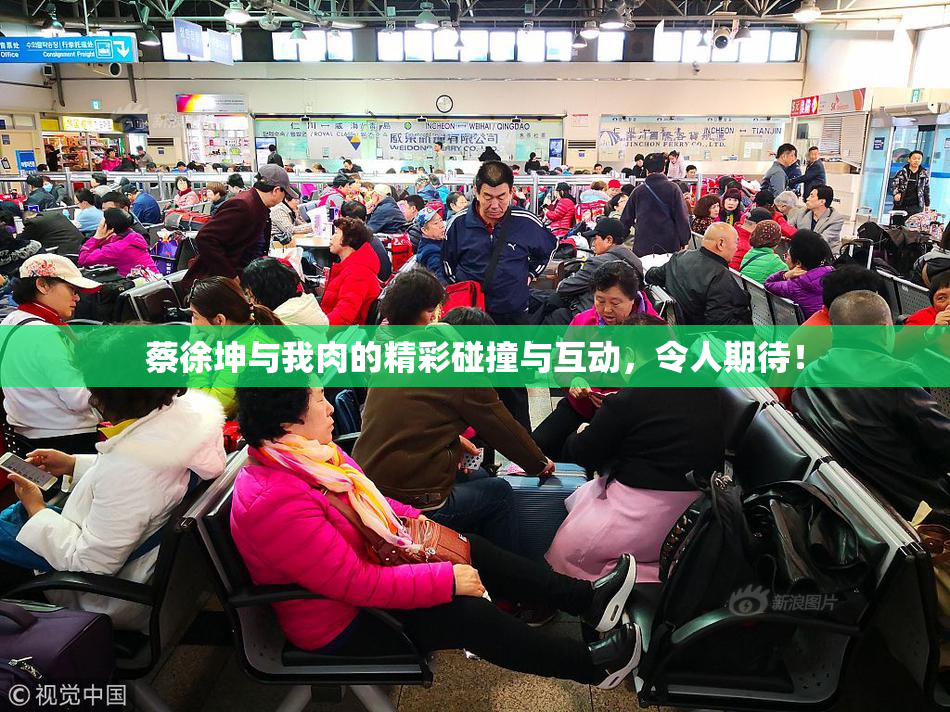 蔡徐坤与我肉的精彩碰撞与互动，令人期待！