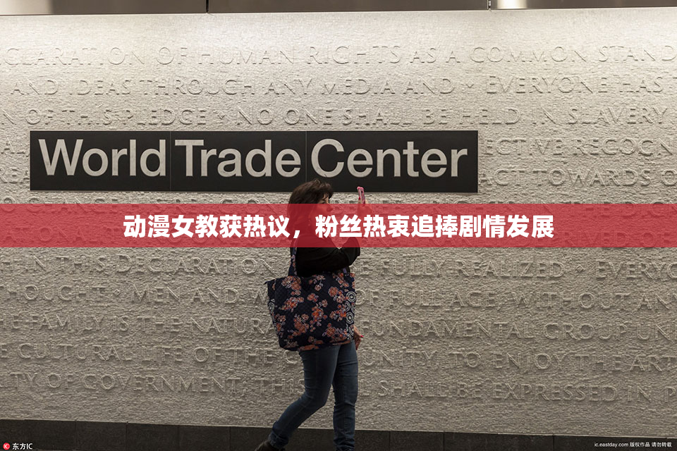 动漫女教获热议，粉丝热衷追捧剧情发展