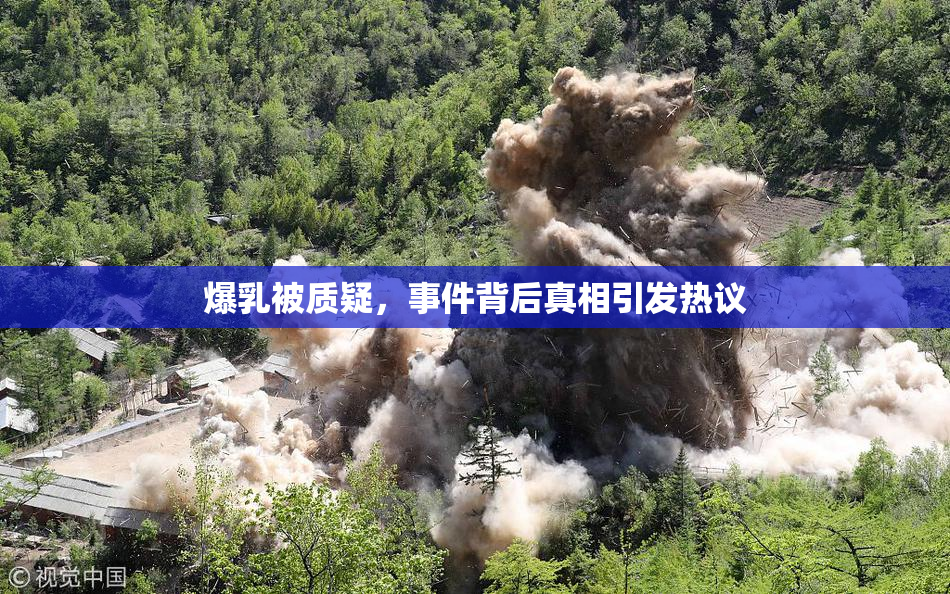 爆乳被质疑，事件背后真相引发热议