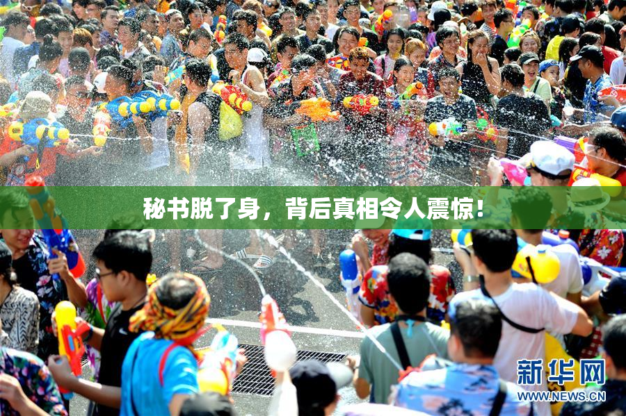 秘书脱了身，背后真相令人震惊！