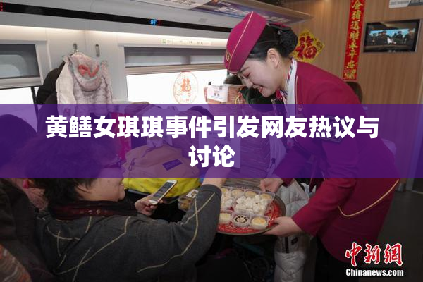 黄鳝女琪琪事件引发网友热议与讨论