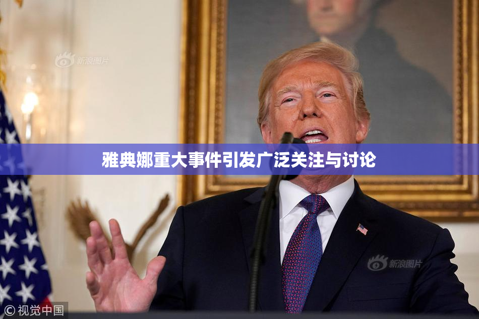 雅典娜重大事件引发广泛关注与讨论