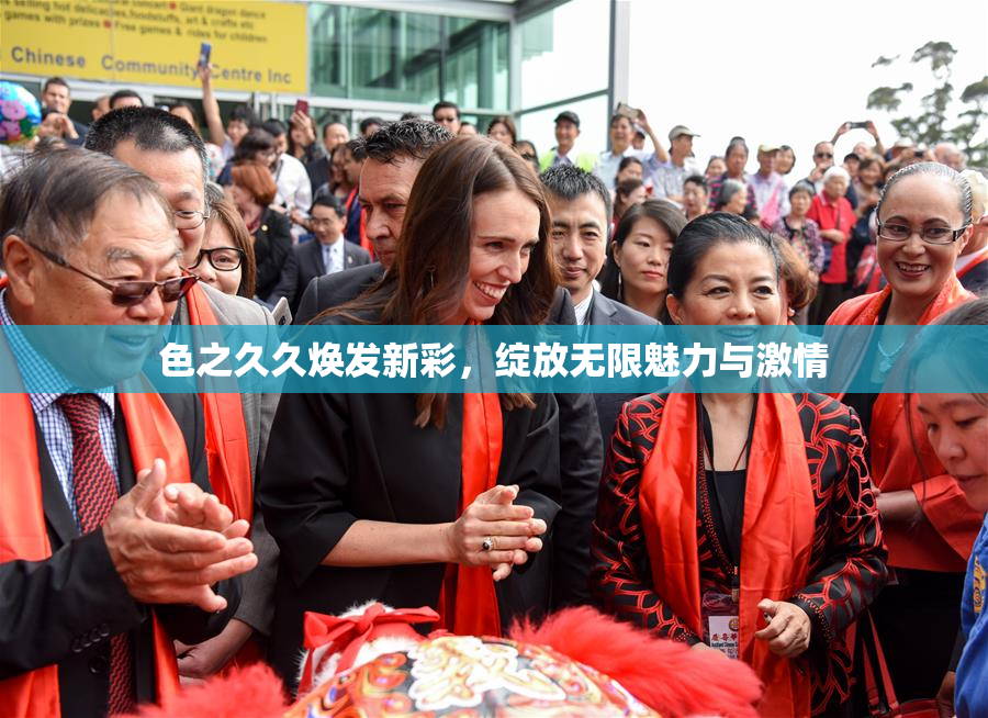 色之久久焕发新彩，绽放无限魅力与激情