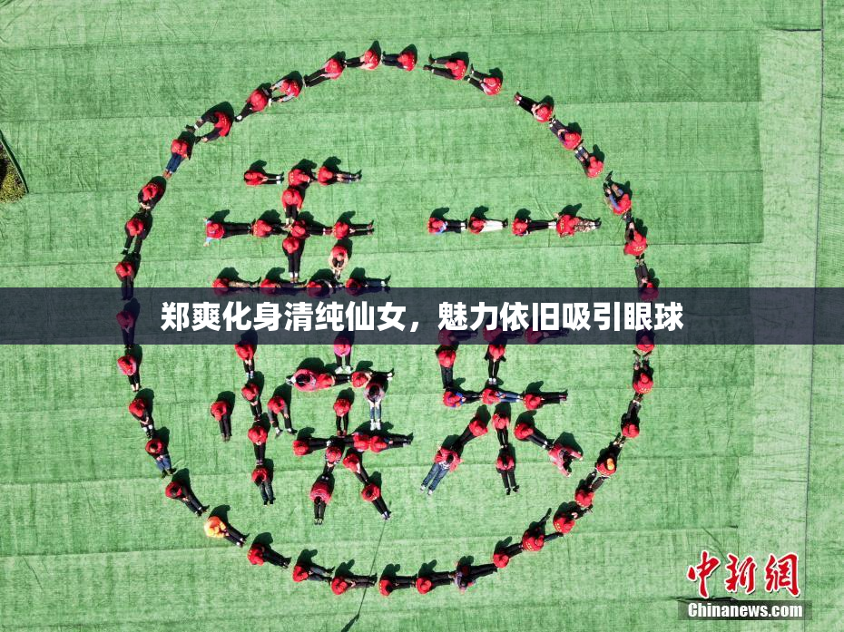 郑爽化身清纯仙女，魅力依旧吸引眼球