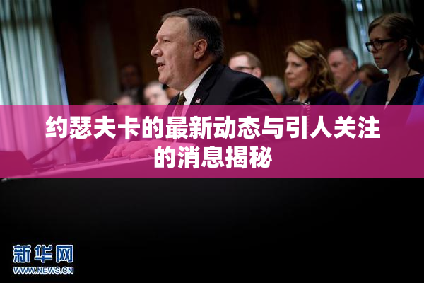 约瑟夫卡的最新动态与引人关注的消息揭秘