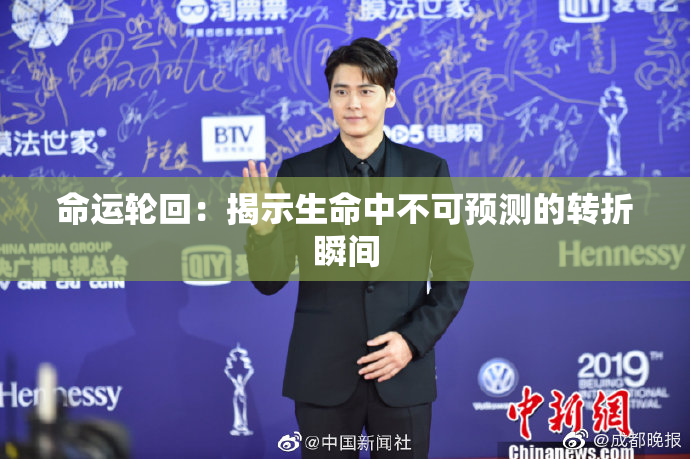 命运轮回：揭示生命中不可预测的转折瞬间