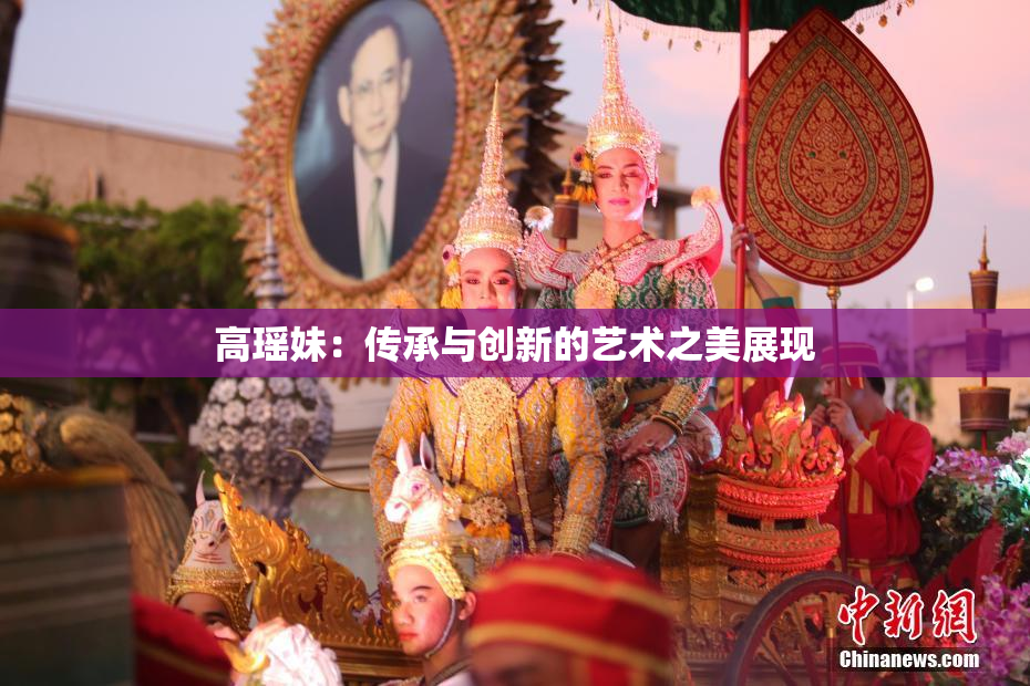 高瑶妹：传承与创新的艺术之美展现