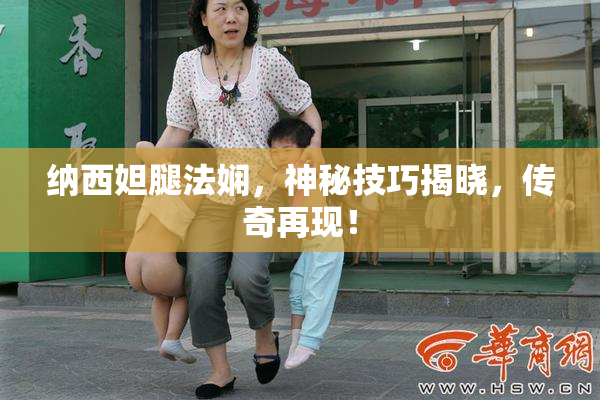 纳西妲腿法娴，神秘技巧揭晓，传奇再现！