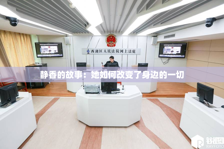 静香的故事：她如何改变了身边的一切