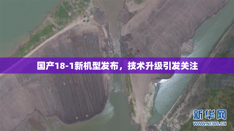 国产18-1新机型发布，技术升级引发关注