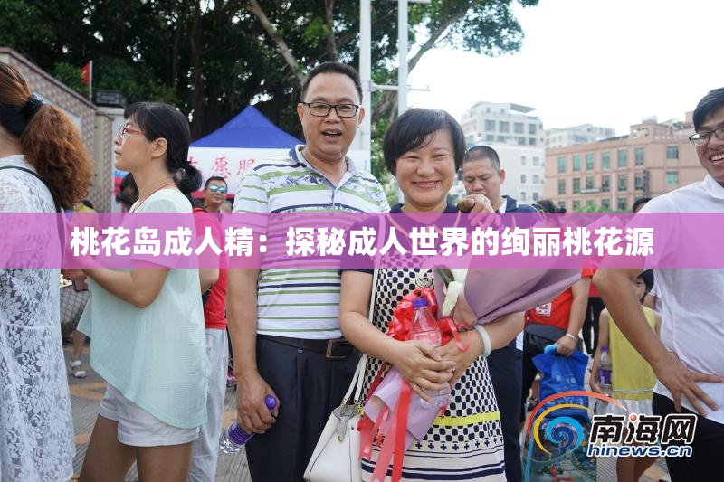 桃花岛成人精：探秘成人世界的绚丽桃花源