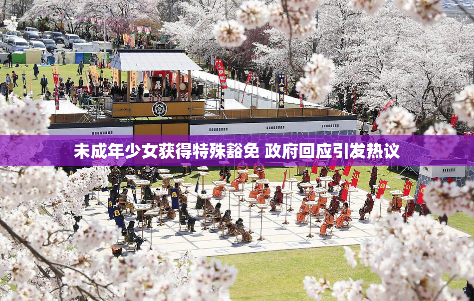 未成年少女获得特殊豁免 政府回应引发热议
