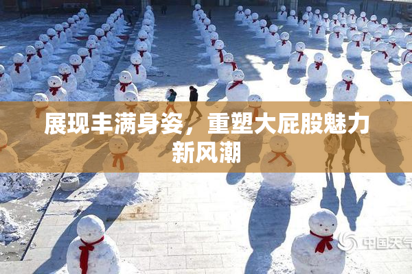 展现丰满身姿，重塑大屁股魅力新风潮
