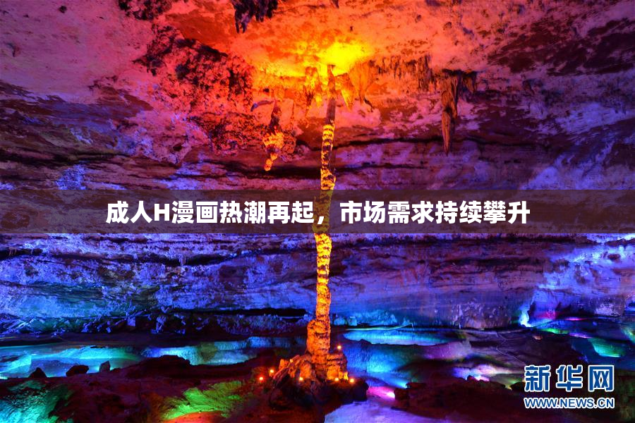 成人H漫画热潮再起，市场需求持续攀升