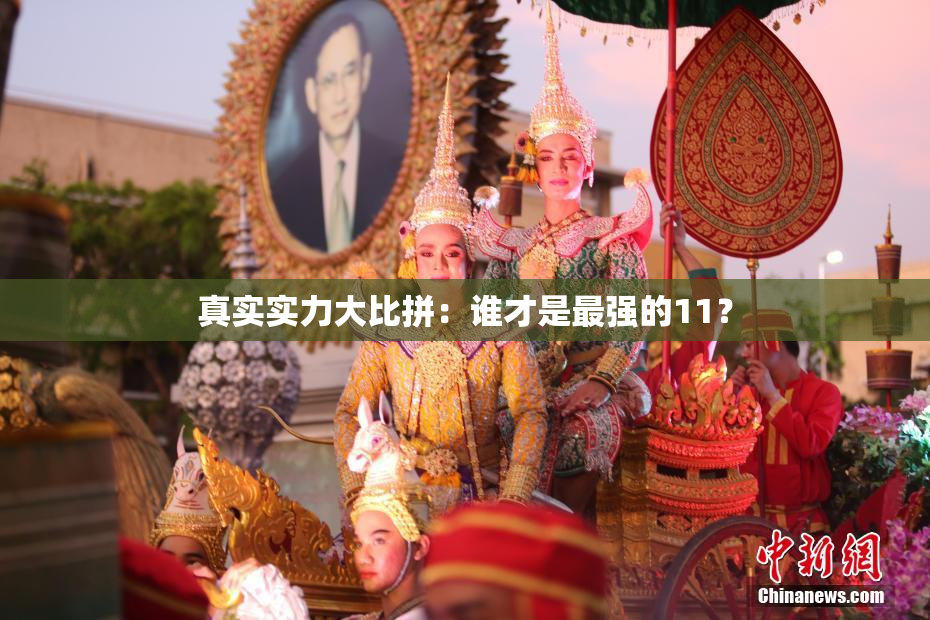 真实实力大比拼：谁才是最强的11？