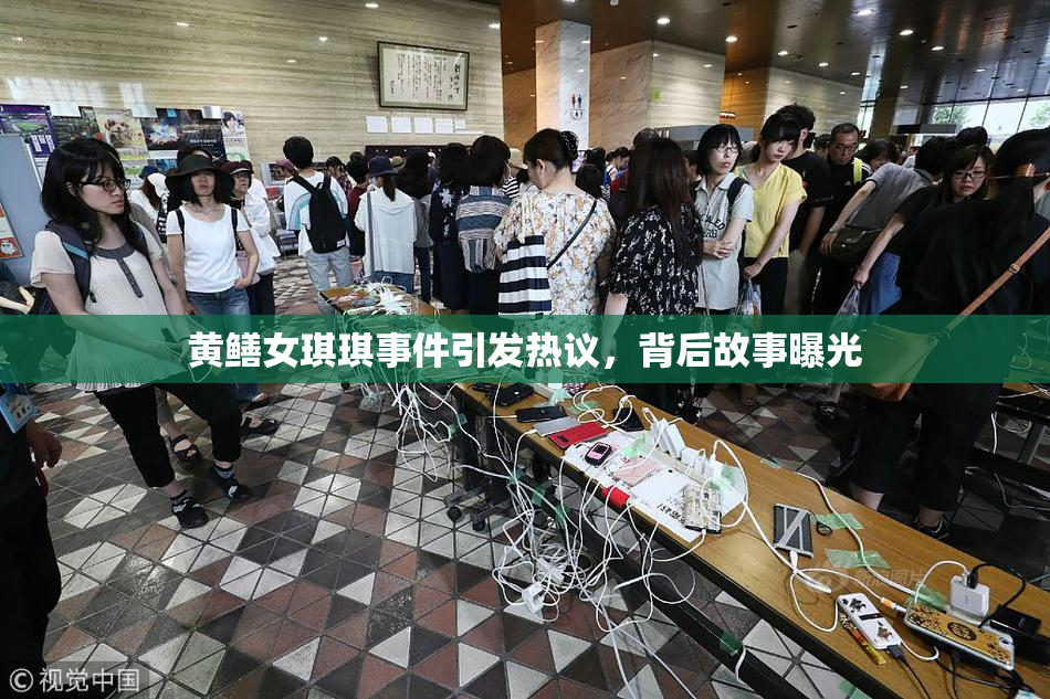 黄鳝女琪琪事件引发热议，背后故事曝光