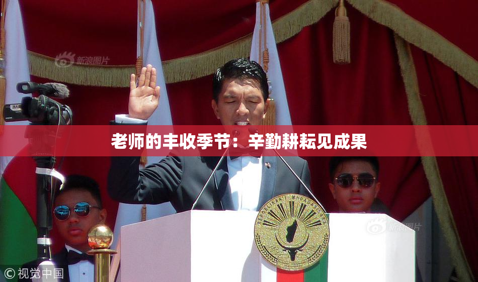 老师的丰收季节：辛勤耕耘见成果