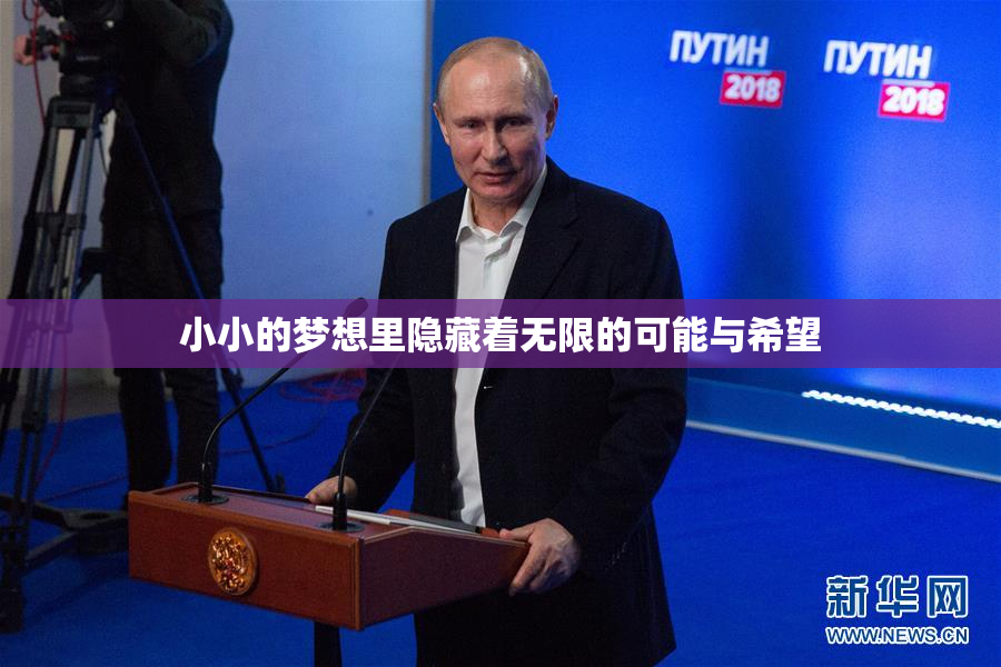小小的梦想里隐藏着无限的可能与希望