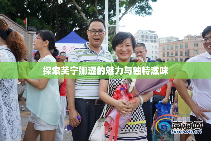 探索芙宁娜涩的魅力与独特滋味