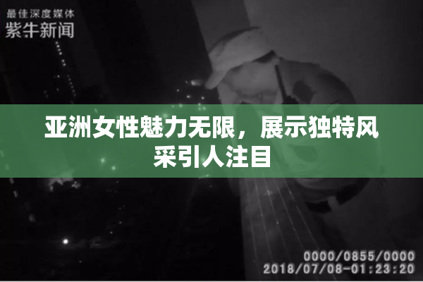 亚洲女性魅力无限，展示独特风采引人注目
