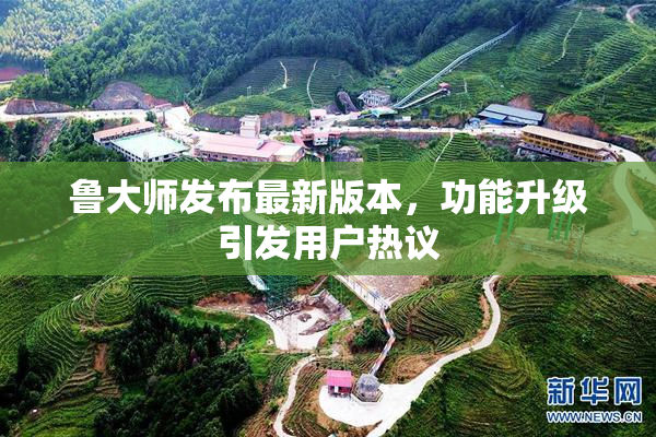 鲁大师发布最新版本，功能升级引发用户热议