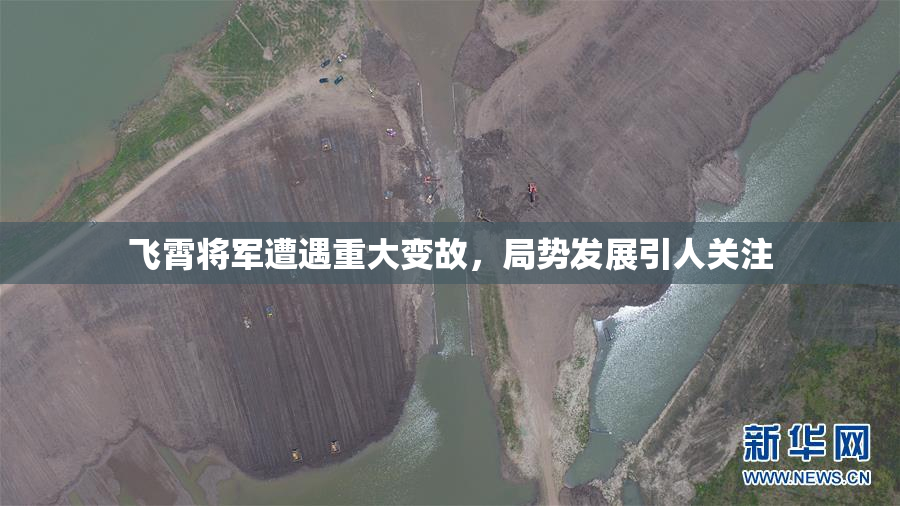 飞霄将军遭遇重大变故，局势发展引人关注