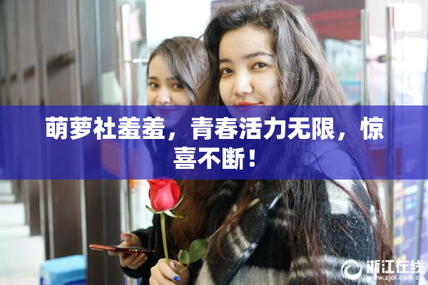 萌萝社羞羞，青春活力无限，惊喜不断！