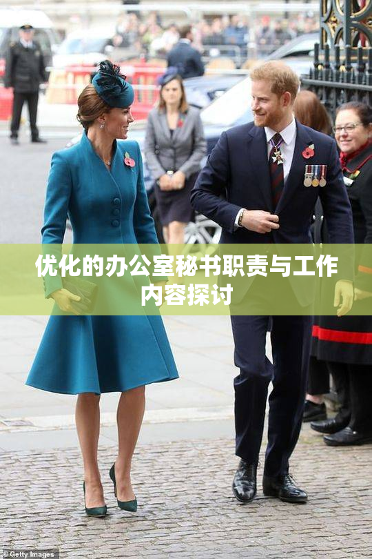 优化的办公室秘书职责与工作内容探讨