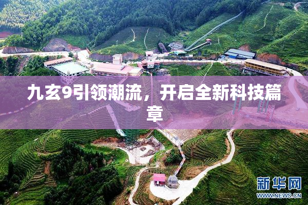 九玄9引领潮流，开启全新科技篇章