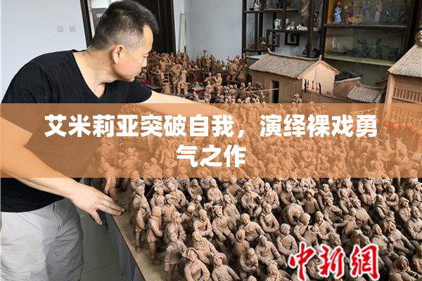 艾米莉亚突破自我，演绎裸戏勇气之作