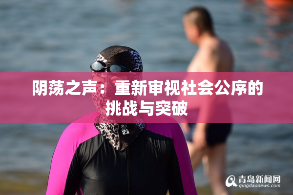 阴荡之声：重新审视社会公序的挑战与突破