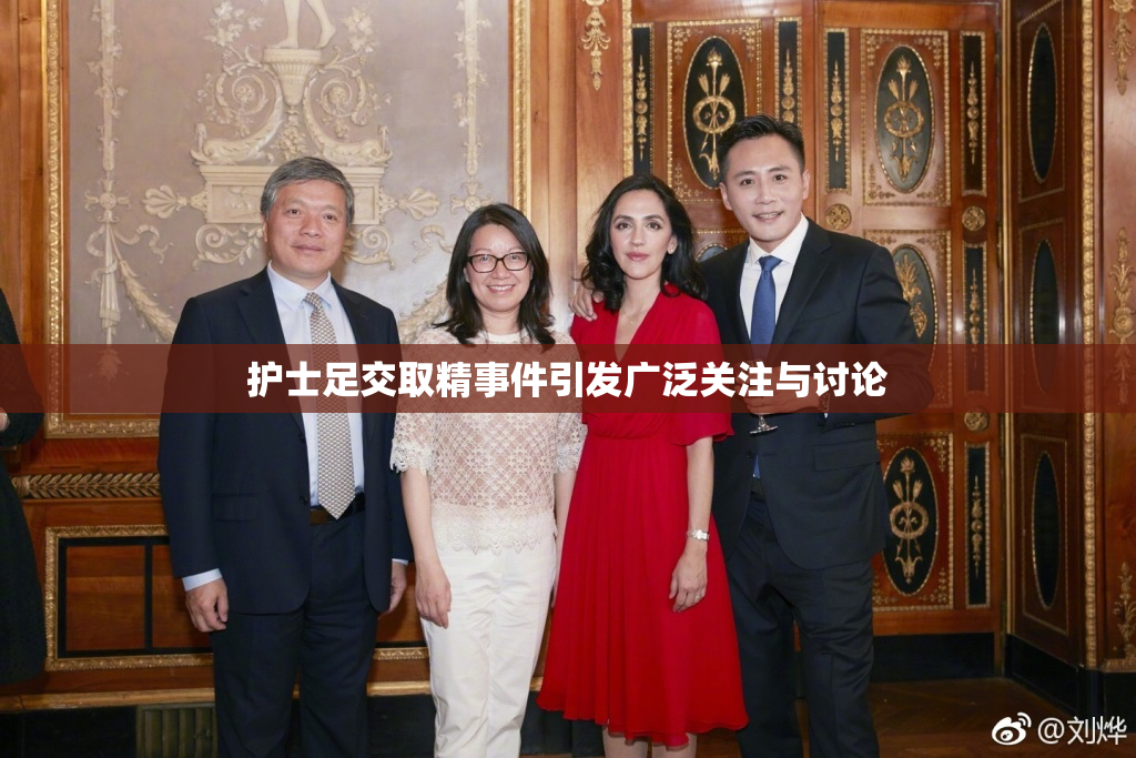 护士足交取精事件引发广泛关注与讨论