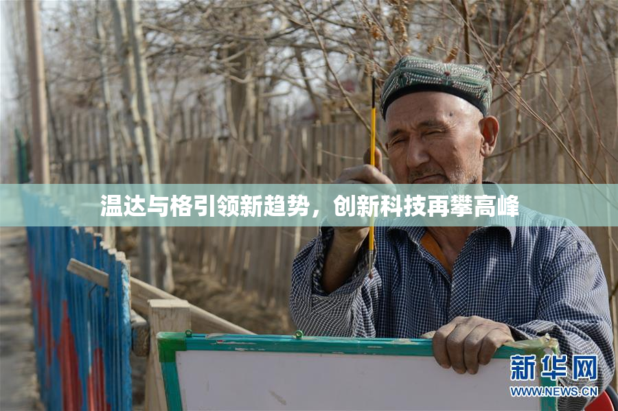 温达与格引领新趋势，创新科技再攀高峰