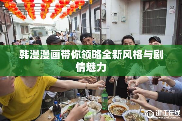 韩漫漫画带你领略全新风格与剧情魅力