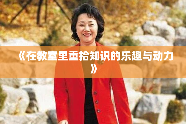 《在教室里重拾知识的乐趣与动力》