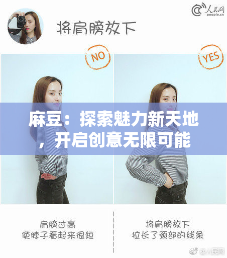 麻豆：探索魅力新天地，开启创意无限可能