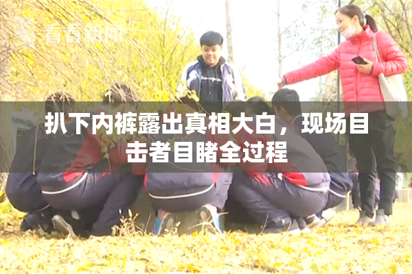 扒下内裤露出真相大白，现场目击者目睹全过程