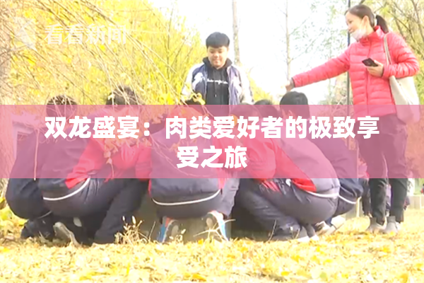 双龙盛宴：肉类爱好者的极致享受之旅