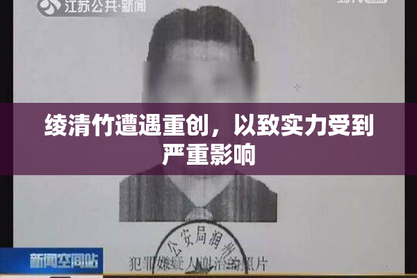 绫清竹遭遇重创，以致实力受到严重影响